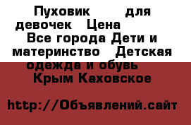 Пуховик Kerry для девочек › Цена ­ 2 300 - Все города Дети и материнство » Детская одежда и обувь   . Крым,Каховское